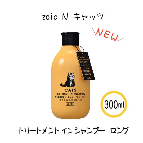 ゾイック キャッツ トリートメントインシャンプー ロング 300ml