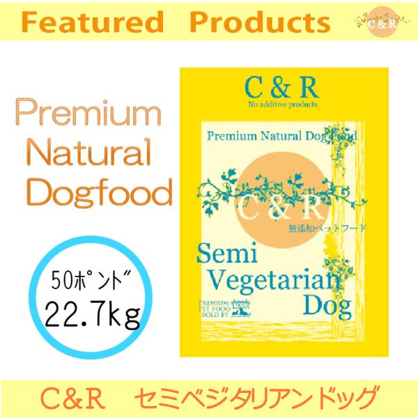 C&amp;R セミベジタリアン・ドッグ 22.70kg(50ポンド) | グルテンフリーの無添加ドッグフー...