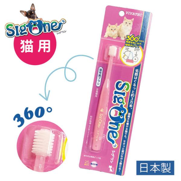 ビバテック シグワン 猫用 360°歯ブラシ | 愛猫の歯の健康のために歯みがきでデンタルケアを 爆...