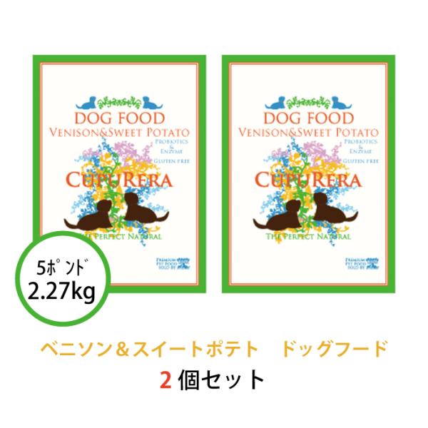 クプレラ ベニソン＆スイートポテト アダルト 2.27kg(5ポンド) 2個セット