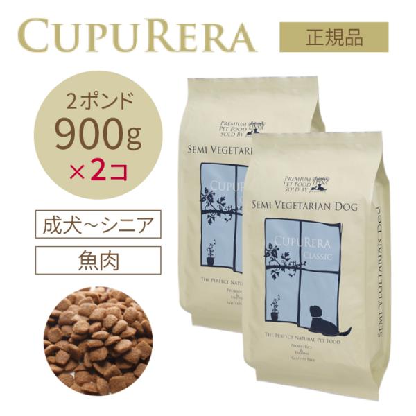 クプレラ セミベジタリアン・ドッグ 900g(2ポンド) 2個セット | グルテンフリーの無添加ドッ...