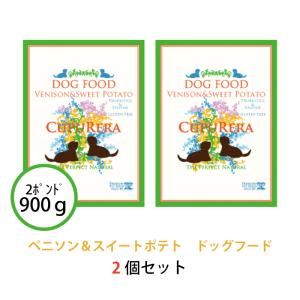 クプレラ ベニソン＆スイートポテト アダルト 900g(2ポンド) 2個セット｜kation