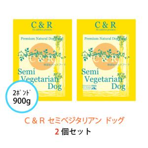 C&R セミベジタリアン・ドッグ 900g(2ポンド) 2個セット 正規品｜kation