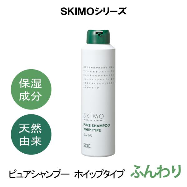 ゾイック スキモ ピュアシャンプー ホイップタイプ ふんわり 200g 爆買