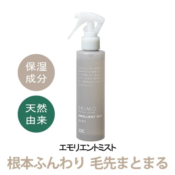 ゾイック スキモ エモリエントミスト まとまり