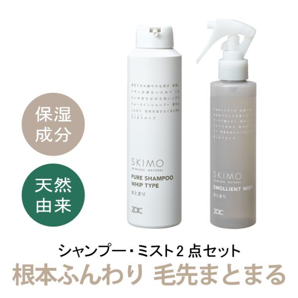 ゾイック スキモ ピュアシャンプーホイップタイプ・エモリエントミストセット まとまり