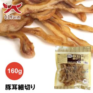 オーシーファーム 豚耳細切り 160g 国産の原料使用！｜kation