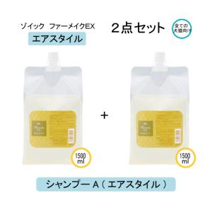 ZOIC（ゾイック） ファーメイクEX シャンプーA エアスタイル 犬猫用