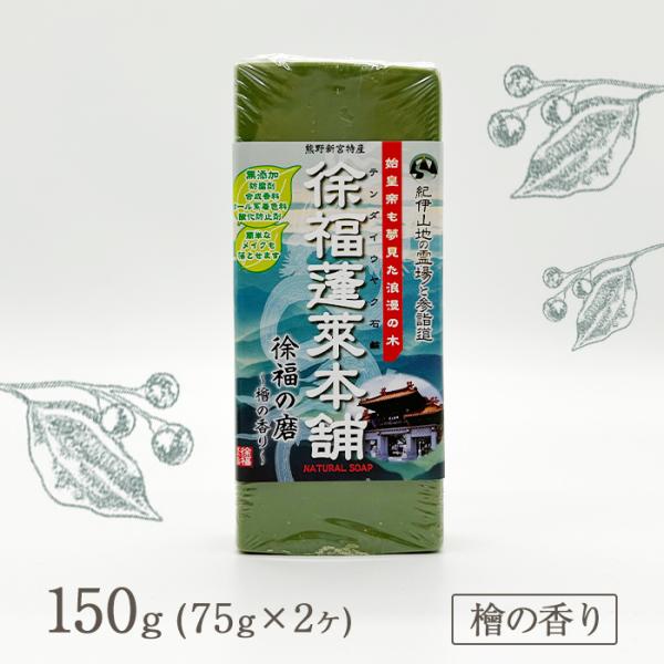 徐福の磨~檜の香り~ テンダイウヤク葉末配合のせっけん