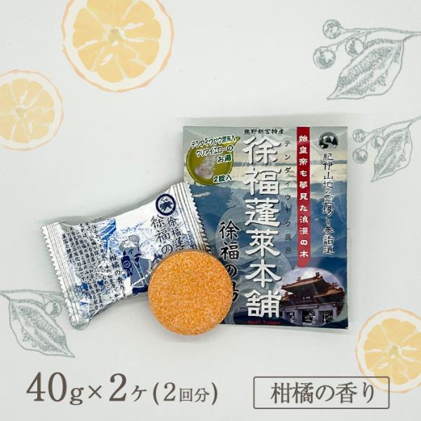 徐福の湯~柑橘の香り~ テンダイウヤク葉末配合の入浴剤