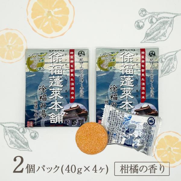 徐福の湯~柑橘の香り~ 2個セット テンダイウヤク葉末配合の入浴剤
