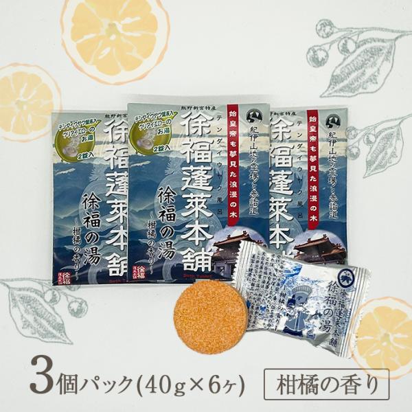 徐福の湯~柑橘の香り~ 3個セット テンダイウヤク葉末配合の入浴剤