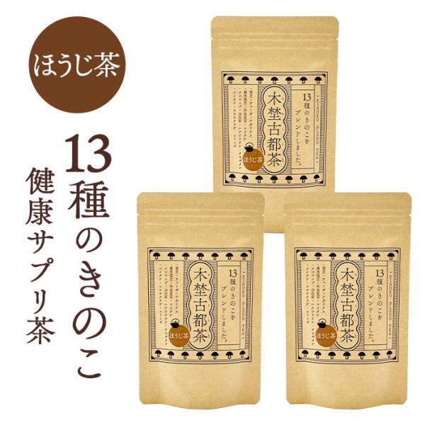 木埜古都茶 きのことちゃ 13種のきのことほうじ茶ブレンド 3袋セット | 毎日飲める健康サプリ茶 ...