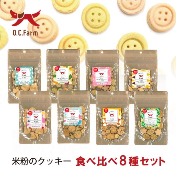 オーシーファーム 岡山県産平飼い卵と米粉のクッキー 食べ比べ8種セット | グルテンフリーで安心 ペ...