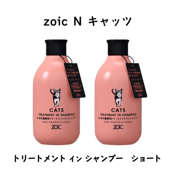 ゾイック キャッツ トリートメントインシャンプー ショート 300ml×2本セット
