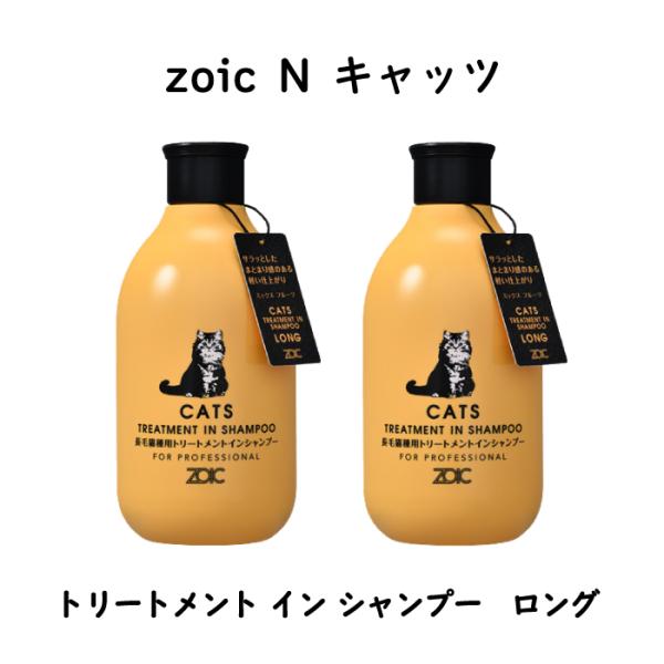 ゾイック キャッツ トリートメントインシャンプー ロング 300ml×2本セット