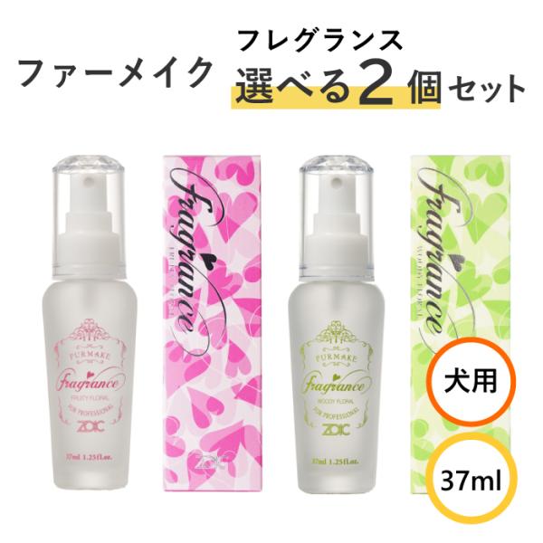 ゾイック ファーメイク フレグランス 選べる2本セット 37ml×2 | 人と一緒に使える犬用香水 ...