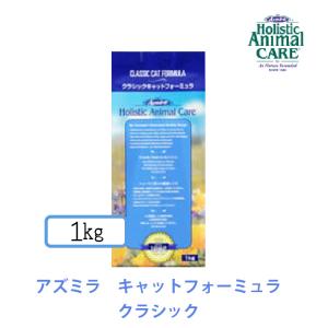 Azmira アズミラ キャットフォーミュラ クラシック 1kg チキンベース