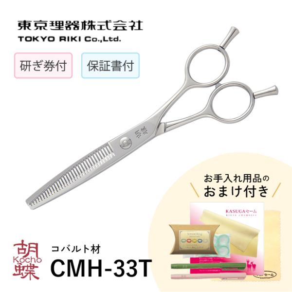 無料研ぎ券・お手入れ用品のおまけ付 CMH-33T 胡蝶 東京理器 | キョンセーム15cm シザー...