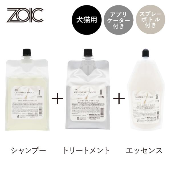 ゾイック カシミヤタッチ シャンプー・トリートメント・エッセンス アプリケーター・スプレーボトル付