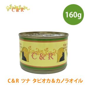C&R ツナ タピオカ＆カノラオイル L 160g｜kation