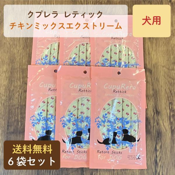 クプレラ レティック チキンミックスエクストリーム 犬用 6袋セット