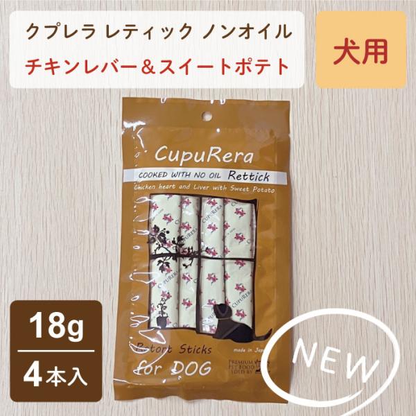 クプレラ レティック ノンオイル チキンレバー＆スイートポテト・ドッグ 犬用