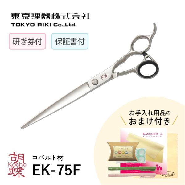 無料研ぎ券・お手入れ用品のおまけ付 EK-75F 胡蝶 東京理器 | キョンセーム15cm シザーリ...