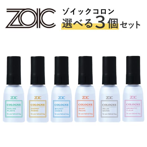 ゾイック 選べるコロン3個セット 27ml×3 | 犬用香水 ミストスプレー 防腐剤不使用(パラベン...