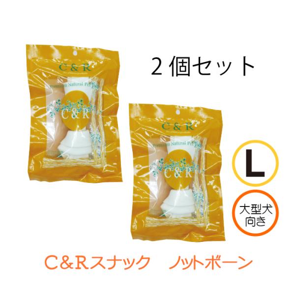 C&amp;R ノットボーン L 2個セット | 大型犬用 ローハイドガムでおいしいデンタルケア 爆買