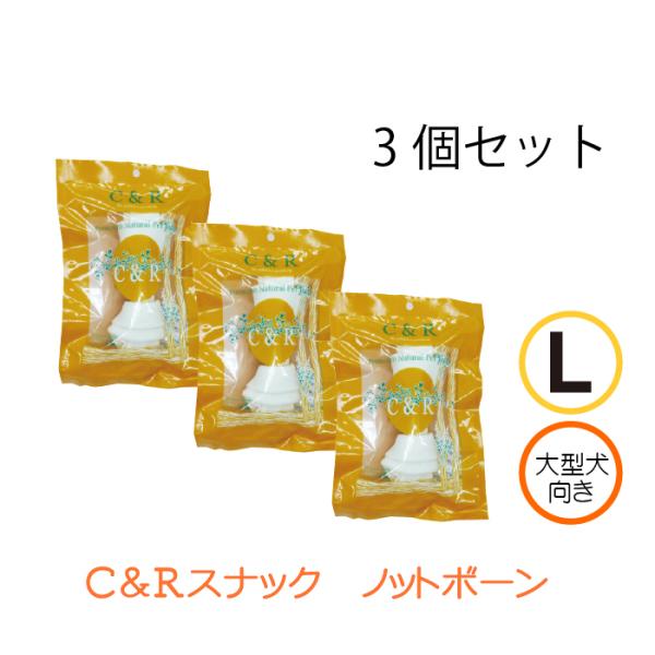 C&amp;R ノットボーン L 3個セット | 大型犬用 ローハイドガムでおいしいデンタルケア 爆買