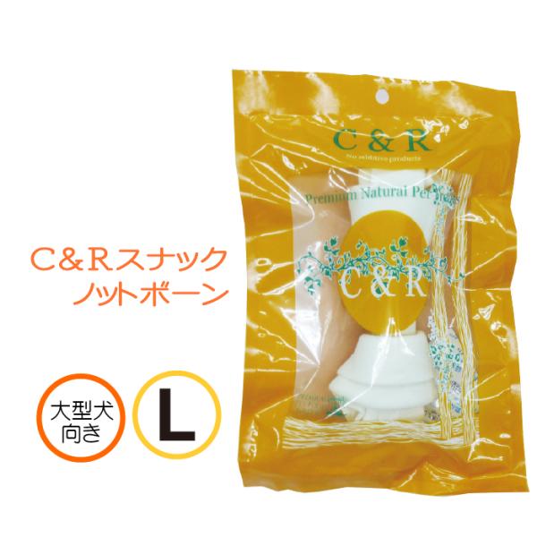 C&amp;R ノットボーン L | 大型犬用 ローハイドガムでおいしいデンタルケア 爆買