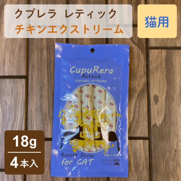 クプレラ レティック チキンエクストリーム 猫用