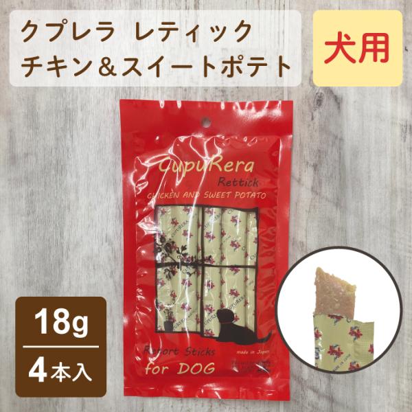 クプレラ レティック チキン＆スイートポテト 犬用