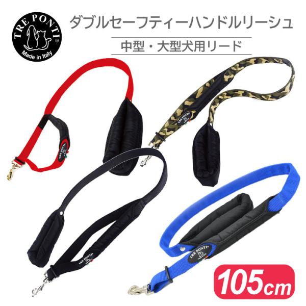 トレポンティ ダブルセーフティーハンドルリーシュ 105cm | 中型・大型犬用リード