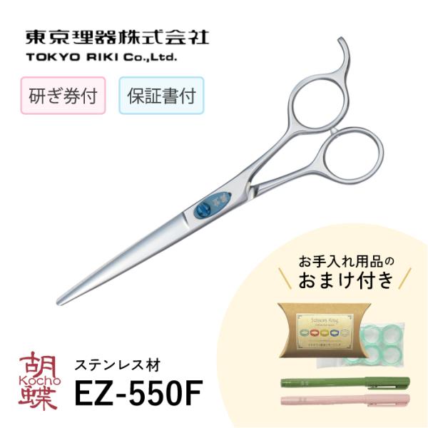 無料研ぎ券・お手入れ用品のおまけ付 EZ-550F 胡蝶 東京理器 | シザーリング オイルペン付