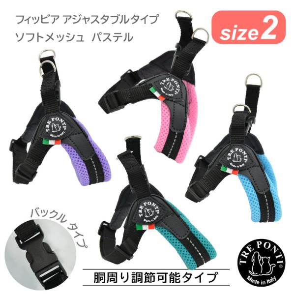 トレポンティ フィッビア アジャスタブルタイプ ソフトメッシュ パステル サイズ2 | 小型犬用ハー...