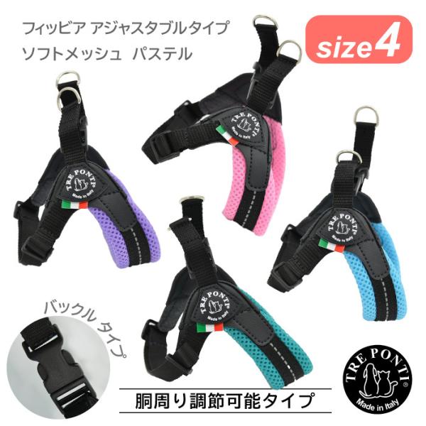 トレポンティ フィッビア アジャスタブルタイプ ソフトメッシュ パステル サイズ4 | 中型犬用ハー...