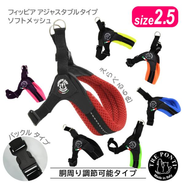 トレポンティ フィッビア アジャスタブルタイプ ソフトメッシュ サイズ2.5 | 小型犬・猫用ハーネ...