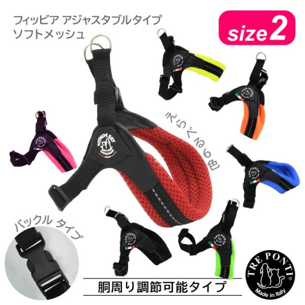 トレポンティ フィッビア アジャスタブルタイプ ソフトメッシュ サイズ2 | 小型犬用ハーネス