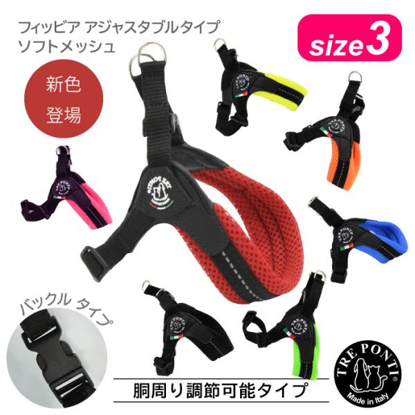 トレポンティ フィッビア アジャスタブルタイプ ソフトメッシュ サイズ3 | 中型犬用ハーネス