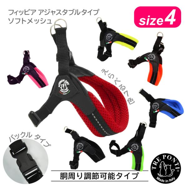 トレポンティ フィッビア アジャスタブルタイプ ソフトメッシュ サイズ4 | 中型犬用ハーネス 爆買