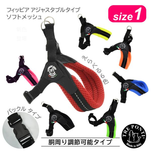 トレポンティ フィッビア アジャスタブルタイプ ソフトメッシュ サイズ1 | 小型犬用ハーネス