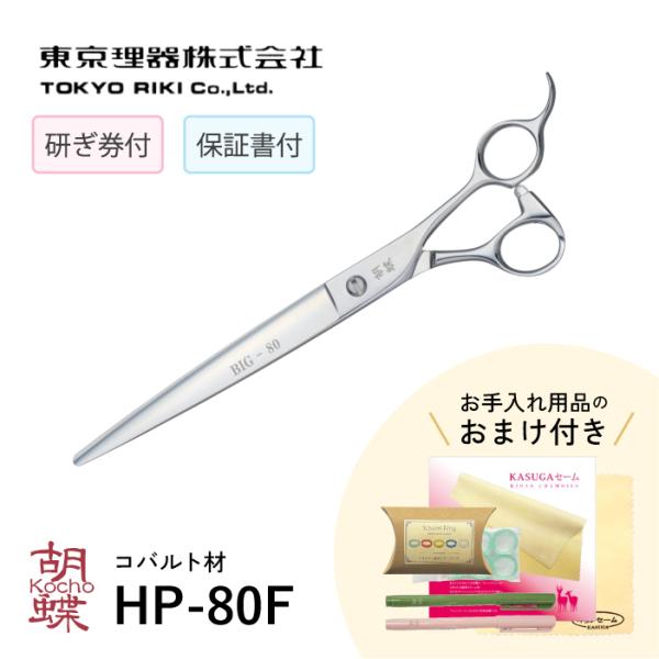 無料研ぎ券・お手入れ用品のおまけ付 HP-80F 胡蝶 東京理器 | キョンセーム15cm シザーリ...