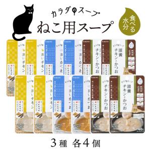 ペットの恵み365 猫 カラダのスープ 12個セット 3種各4点  40g×12 | 無添加のネコ用レトルトスープ おいしく栄養と水分を補給