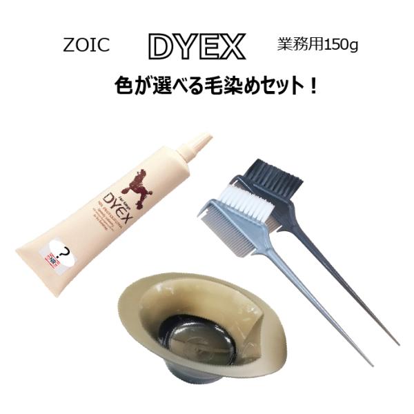 ゾイック ダイックス 選べる1色+ブラシ+カップセット | 被毛にやさしいペット用カラーリング剤