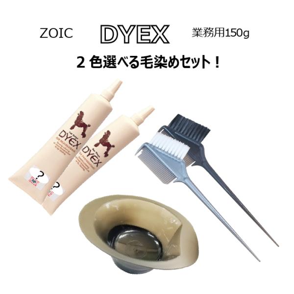 ゾイック ダイックス 選べる2色+ブラシ+カップセット | 被毛にやさしいペット用カラーリング剤