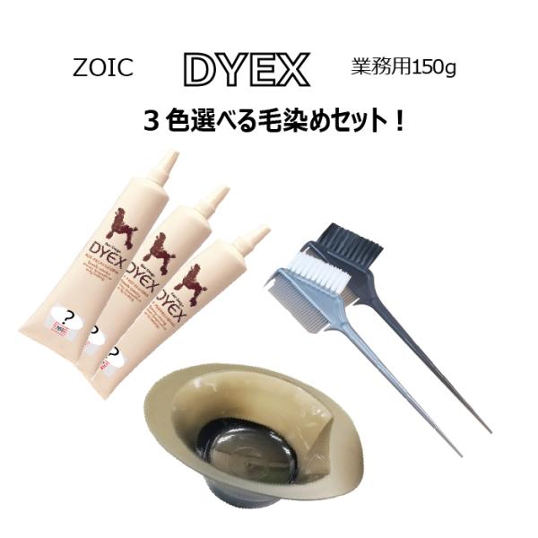 ゾイック ダイックス 選べる3色+ブラシ+カップセット | 被毛にやさしいペット用カラーリング剤
