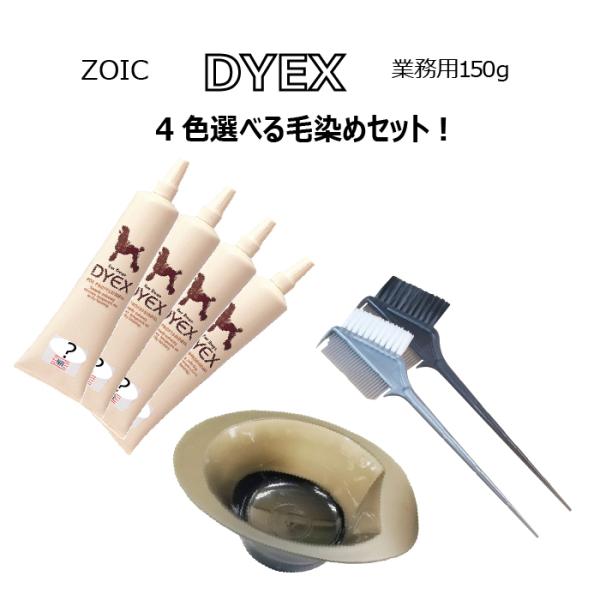 ゾイック ダイックス 選べる4色+ブラシ+カップセット | 被毛にやさしいペット用カラーリング剤