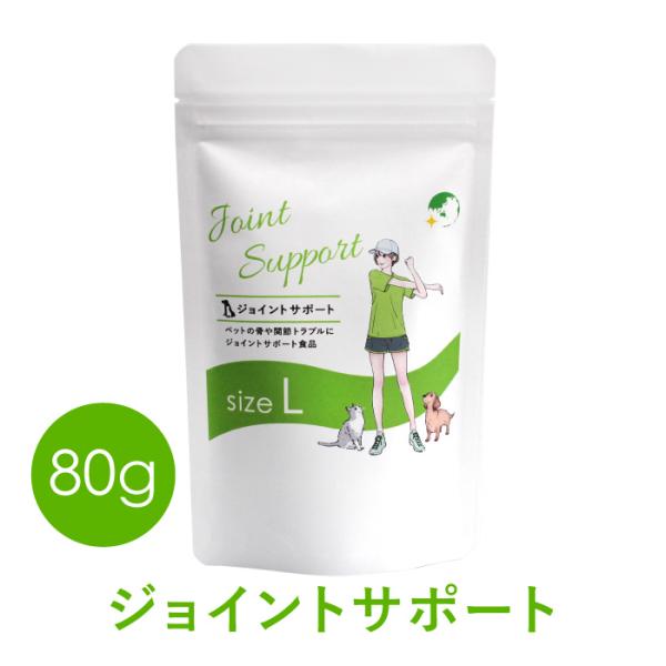 ペット用サプリメント ジョイントサポート Lサイズ 80g (旧ジョイントハート)